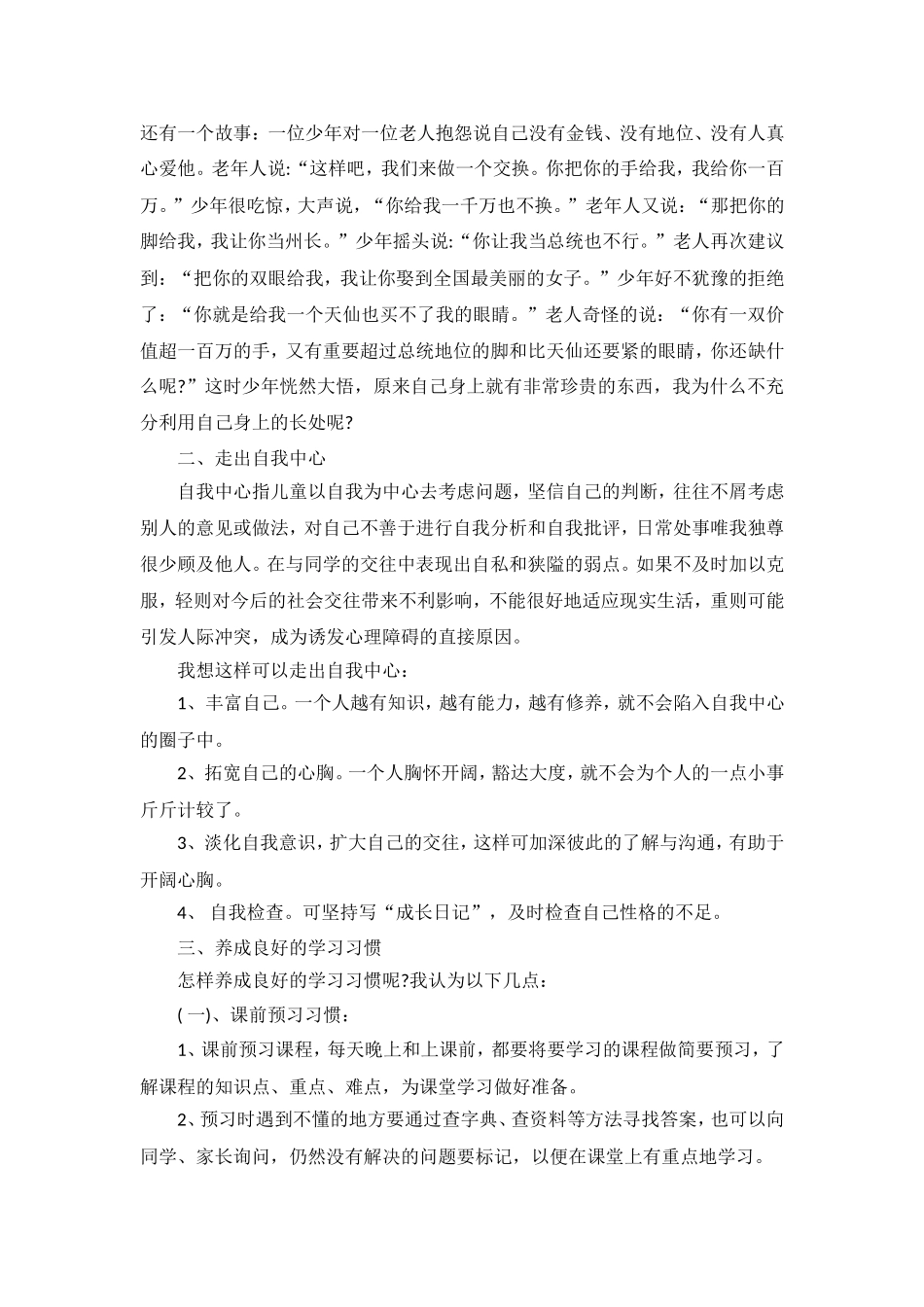 小学生心理健康讲话稿_第2页