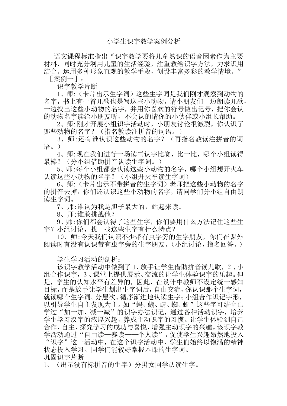 小学生识字教学案例分析_第1页