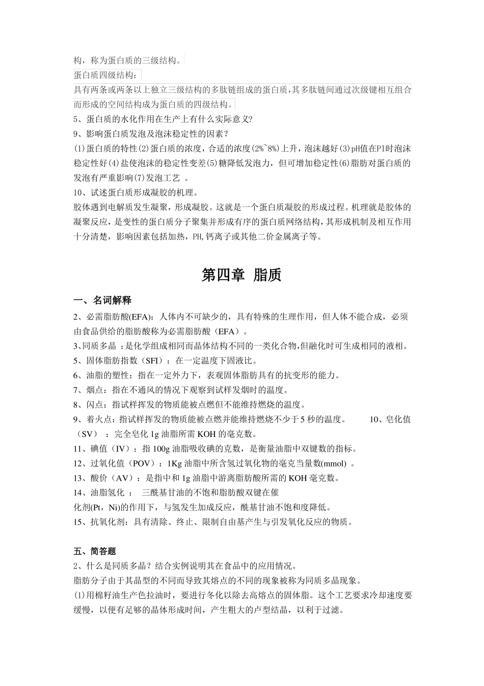 食品化学名词解释、简答题_第3页