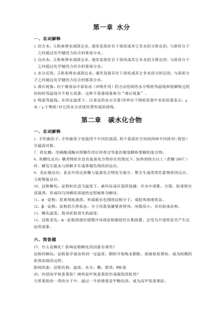 食品化学名词解释、简答题