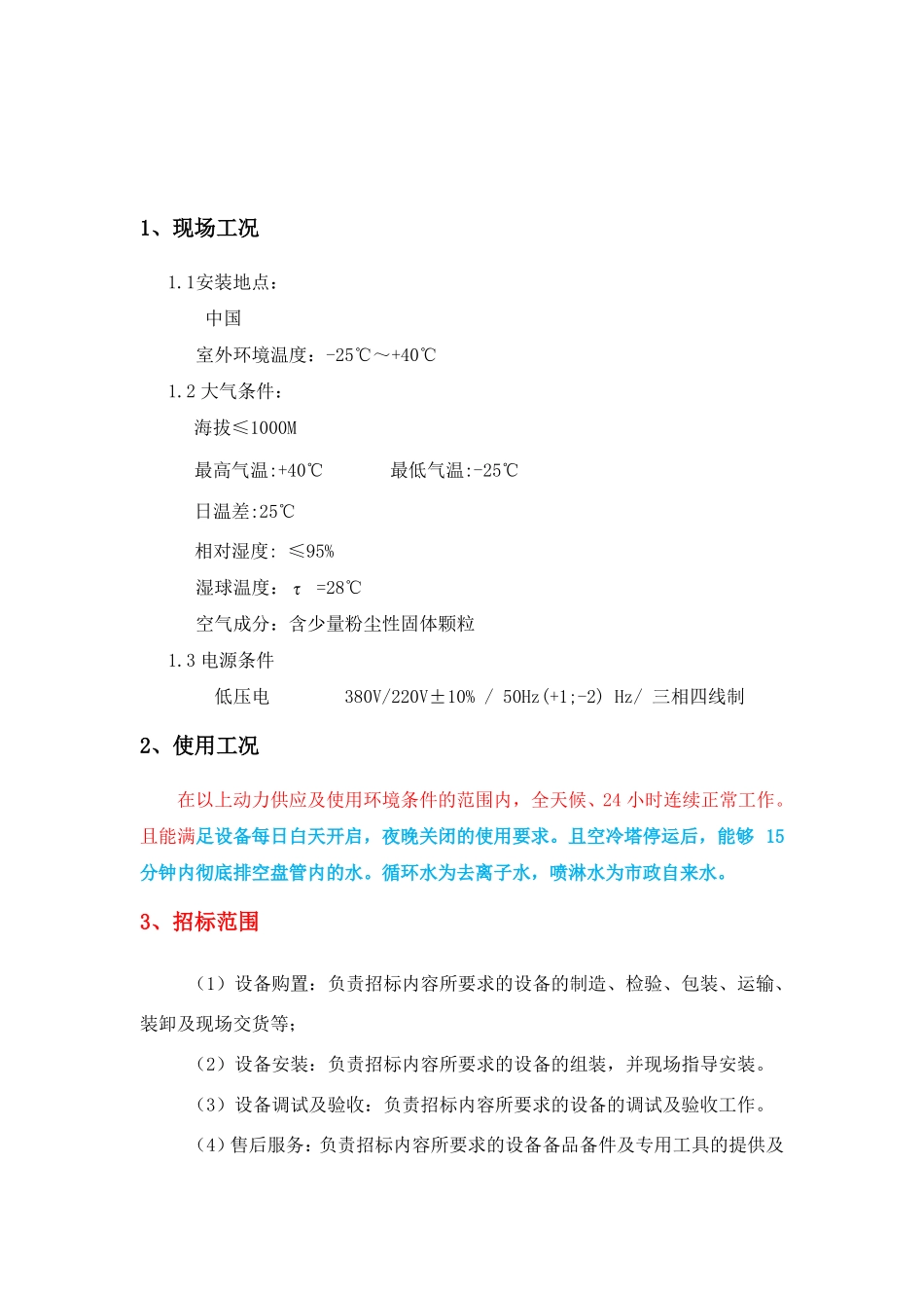 闭式冷却塔技术要求汇总_第1页