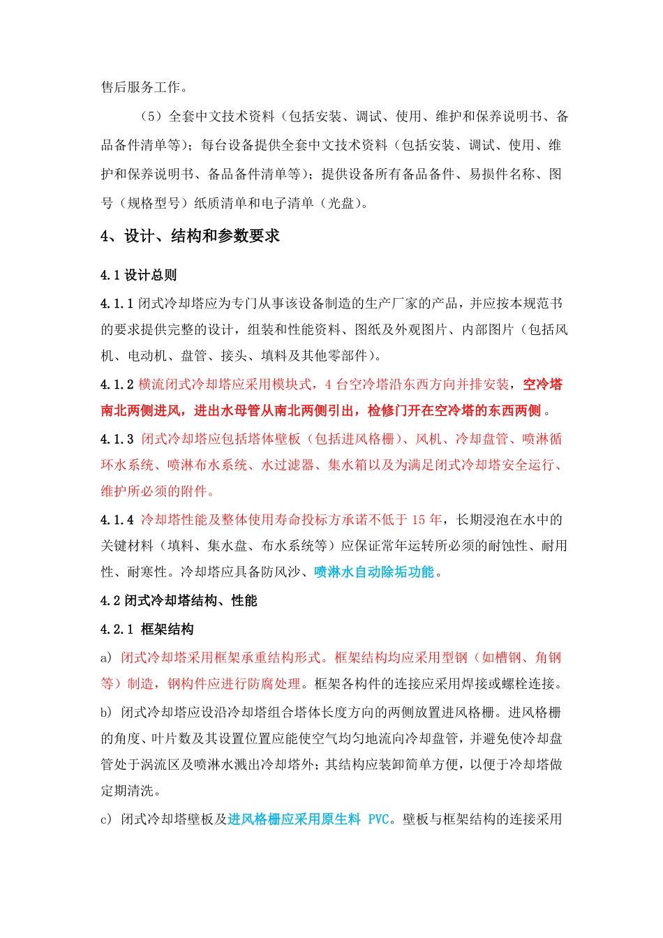 闭式冷却塔技术要求汇总_第2页