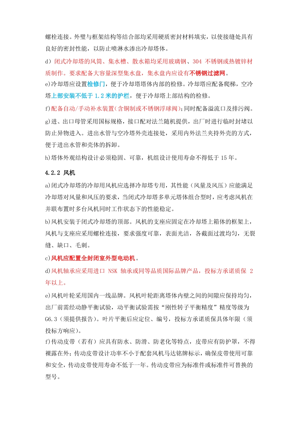 闭式冷却塔技术要求汇总_第3页