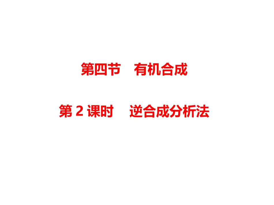 第三章第四节逆向合成_第1页