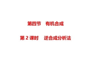 第三章第四节逆向合成