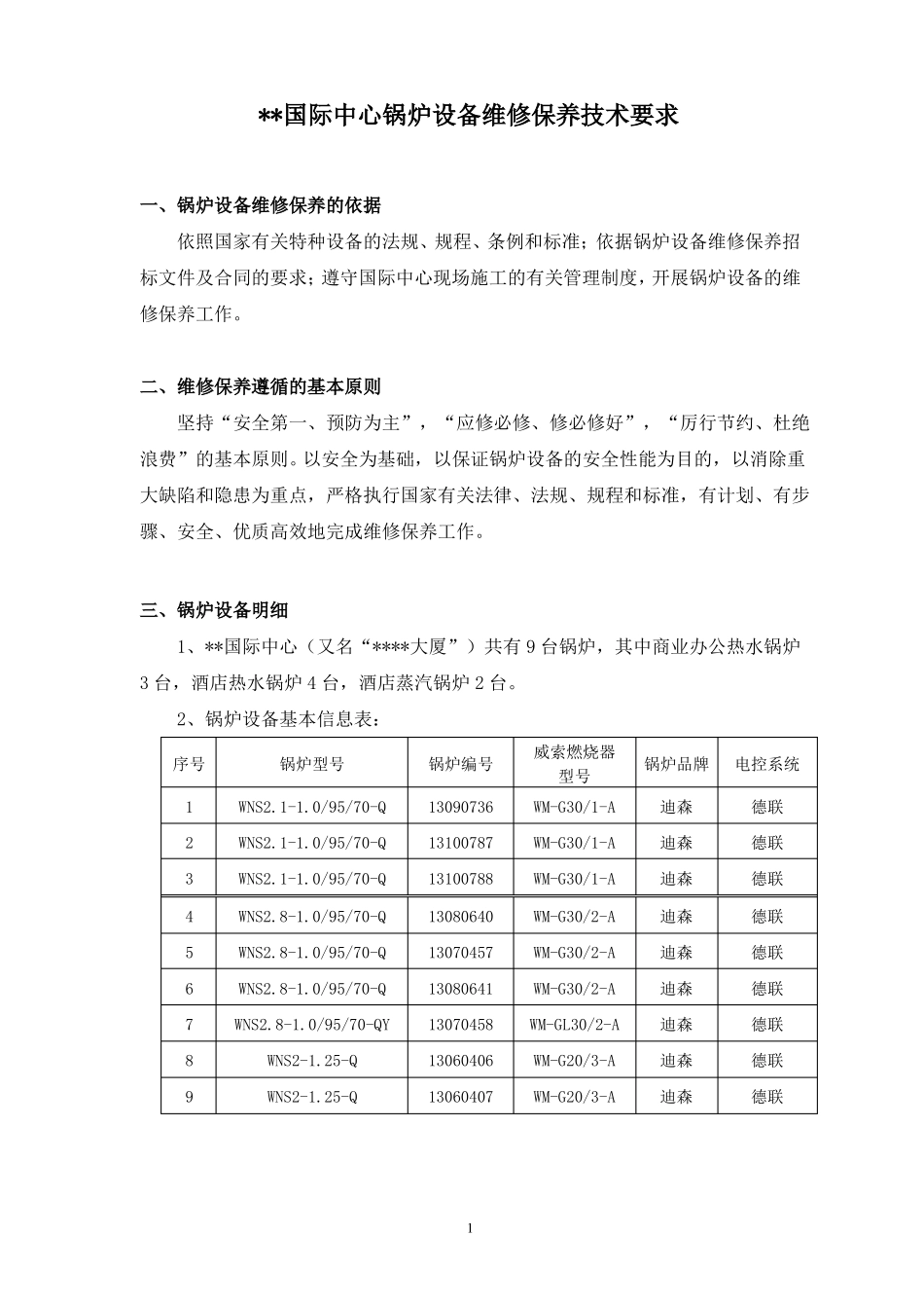 锅炉维保技术方案_第1页