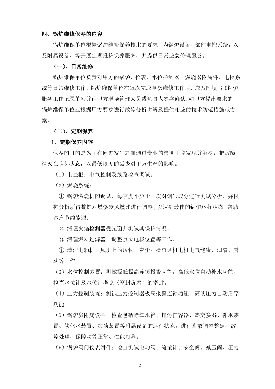 锅炉维保技术方案_第2页