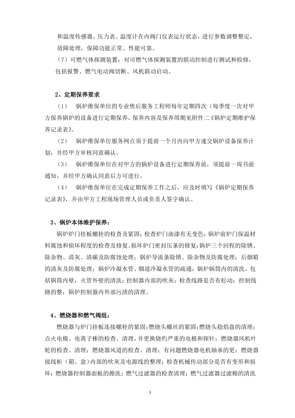 锅炉维保技术方案_第3页