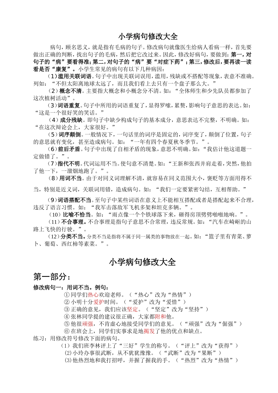 小学生病句修改大全(答案)_第1页
