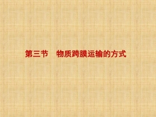 物质跨膜运输方式