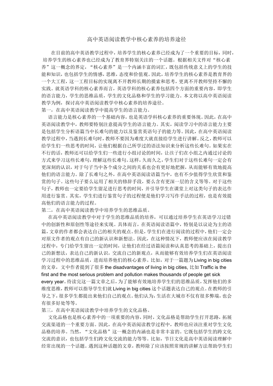 高中英语阅读教学中核心素养的培养途径_第1页