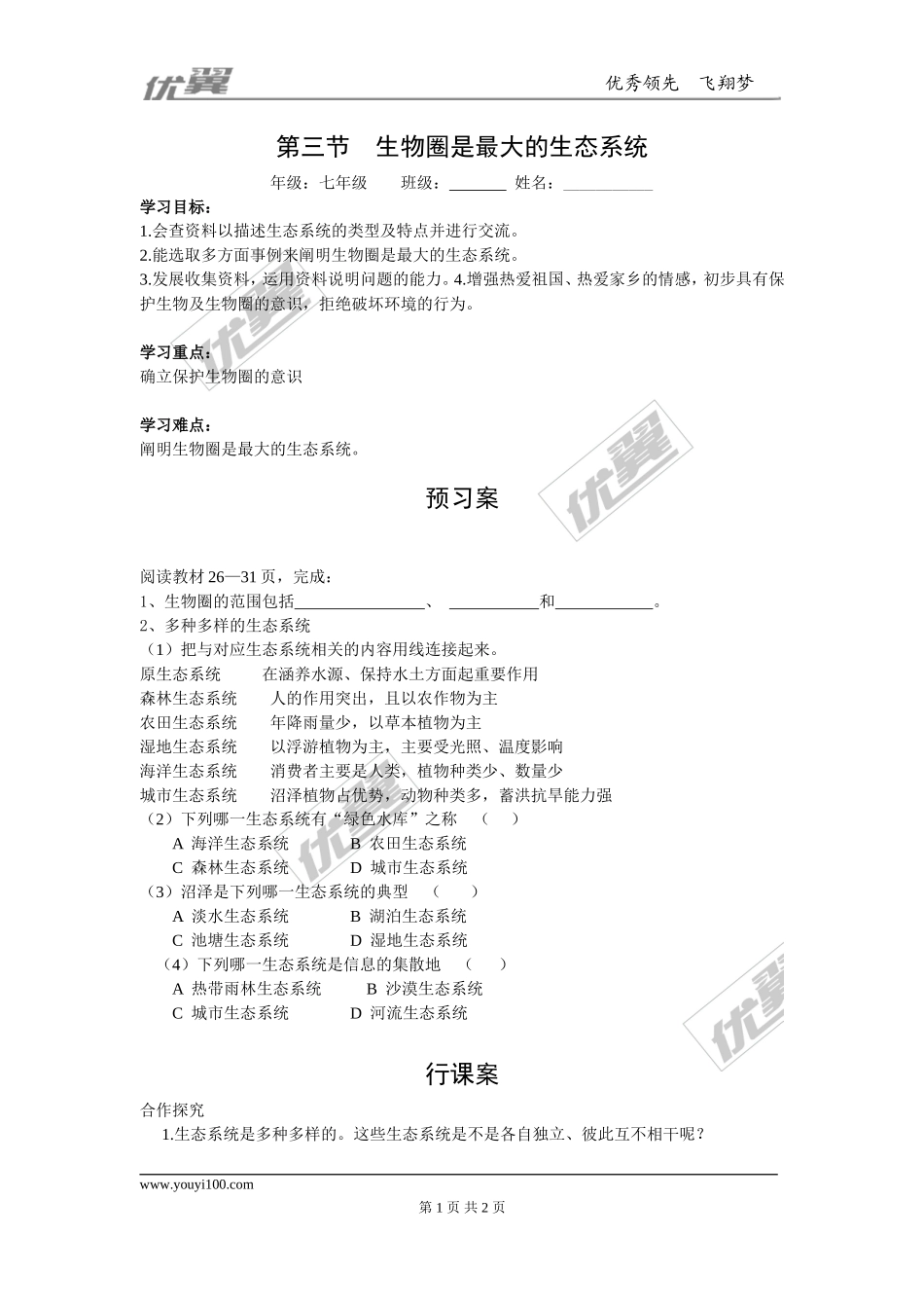 第三节生物圈是最大的生态系统 (2)_第1页