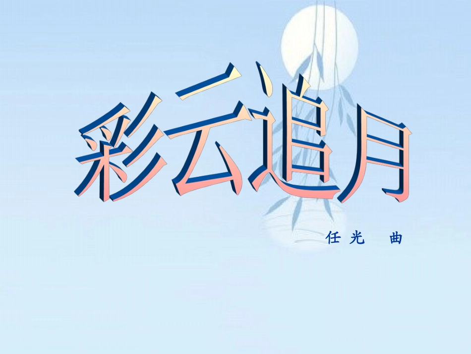 《彩云追月》课件_第3页