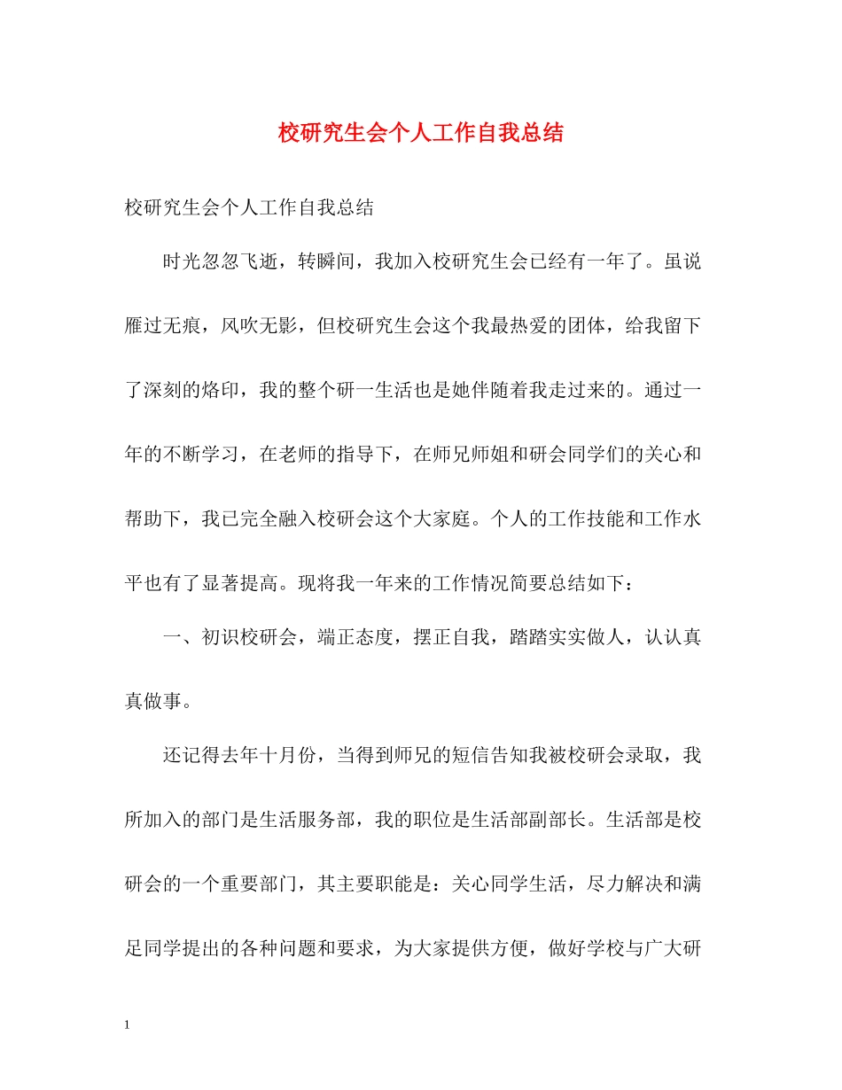 校研究生会个人工作自我总结_第1页