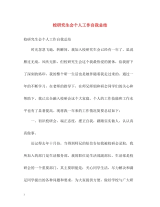 校研究生会个人工作自我总结