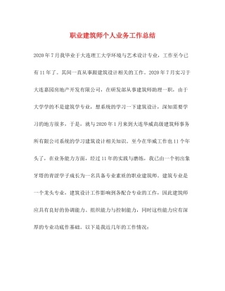 职业建筑师个人业务工作总结