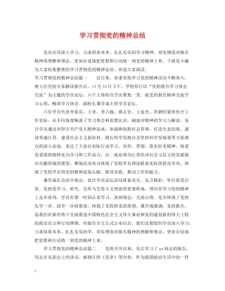 学习贯彻党的精神总结
