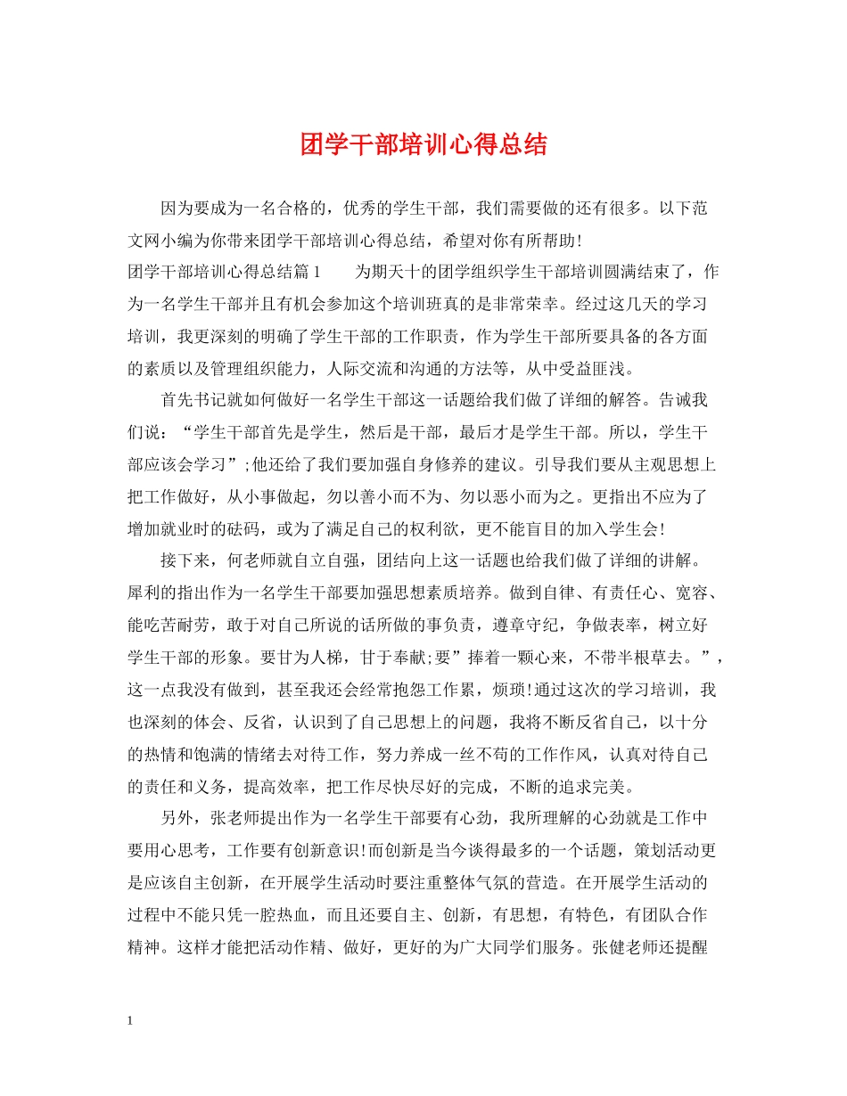 团学干部培训心得总结_第1页