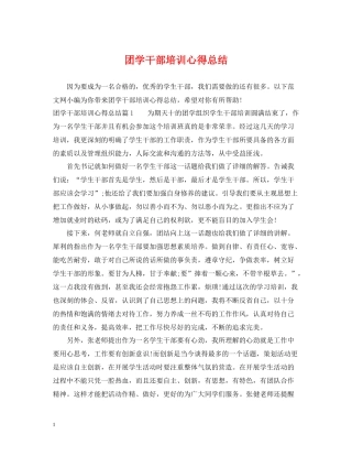 团学干部培训心得总结