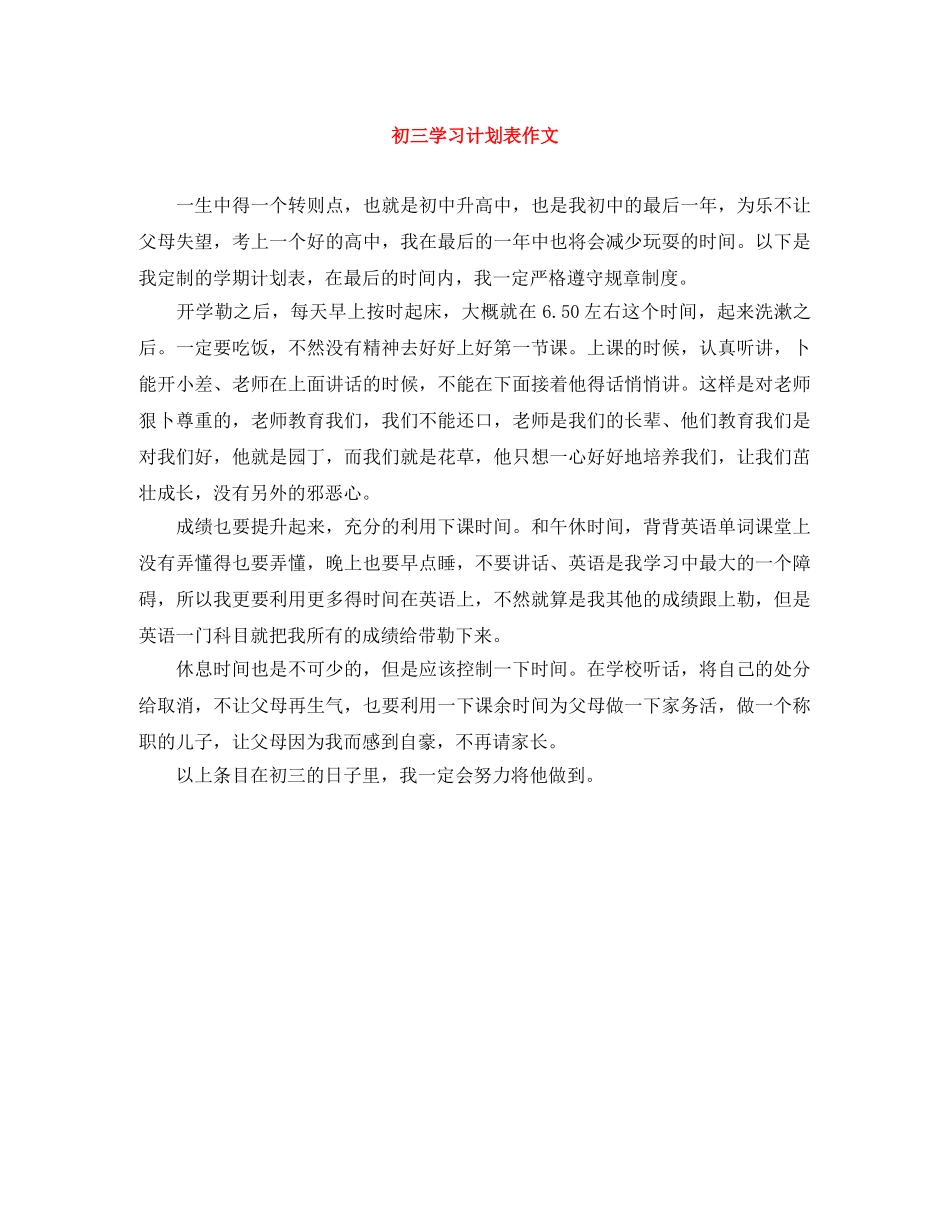初三学习计划表作文 _第1页