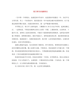 初三学习计划表作文 