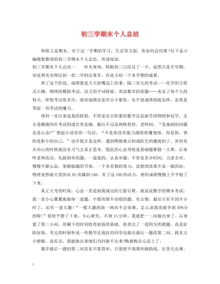 初三学期末个人总结 