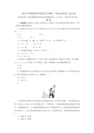 2015年普通高等学校招生全国统一考试(全国卷Ⅰ)(文科)