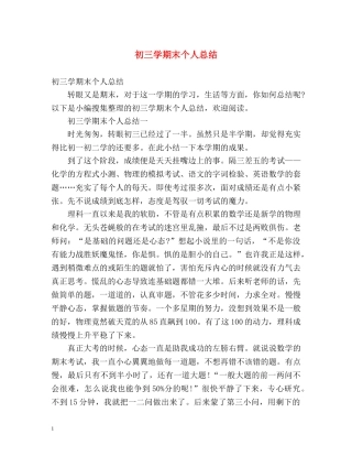 初三学期末个人总结 (2) 