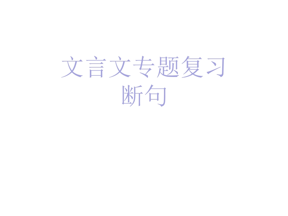 文言文断句专题_第1页
