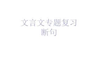 文言文断句专题