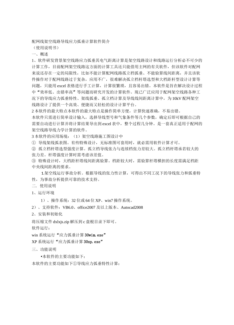 配网线架空线路导线应力弧垂计算软件简介_第1页