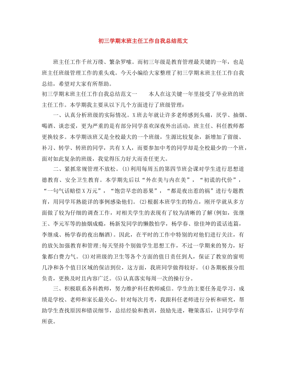 初三学期末班主任工作自我总结范文 _第1页