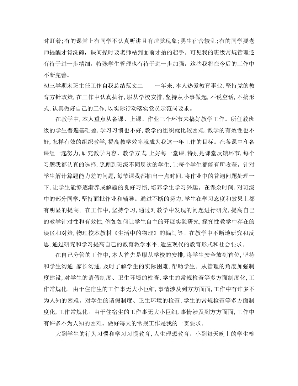 初三学期末班主任工作自我总结范文 _第3页