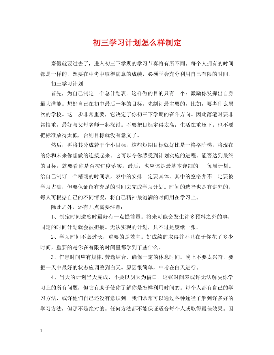 初三学习计划怎么样制定 _第1页