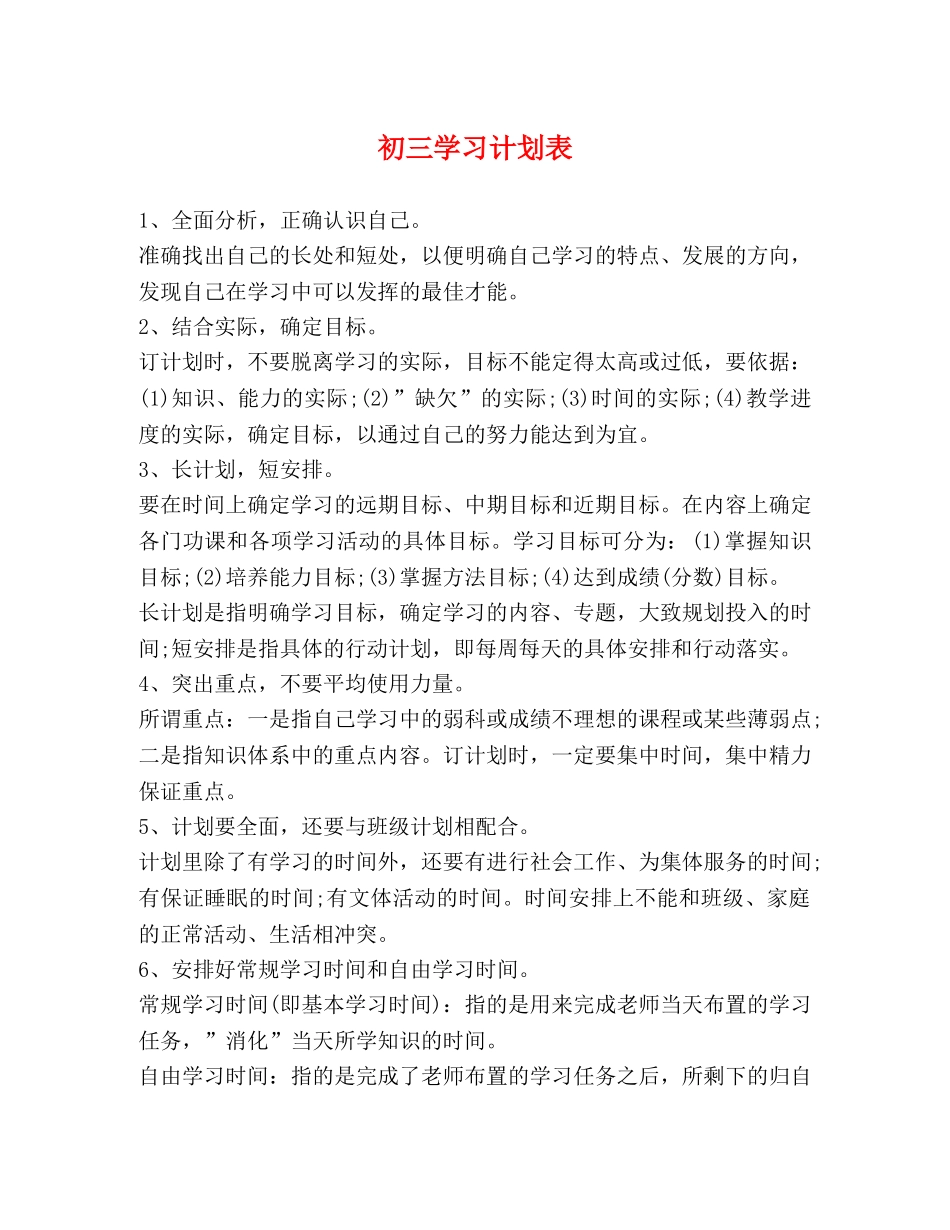 初三学习计划表 _第1页