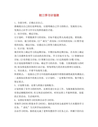 初三学习计划表 