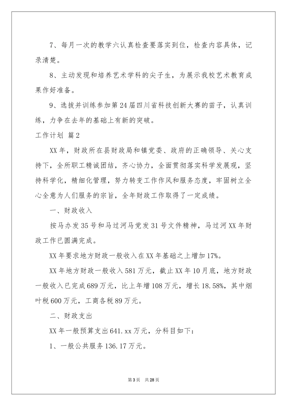 关于工作参考计划模板十篇_第3页