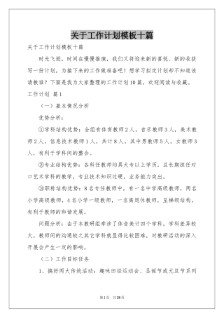 关于工作参考计划模板十篇