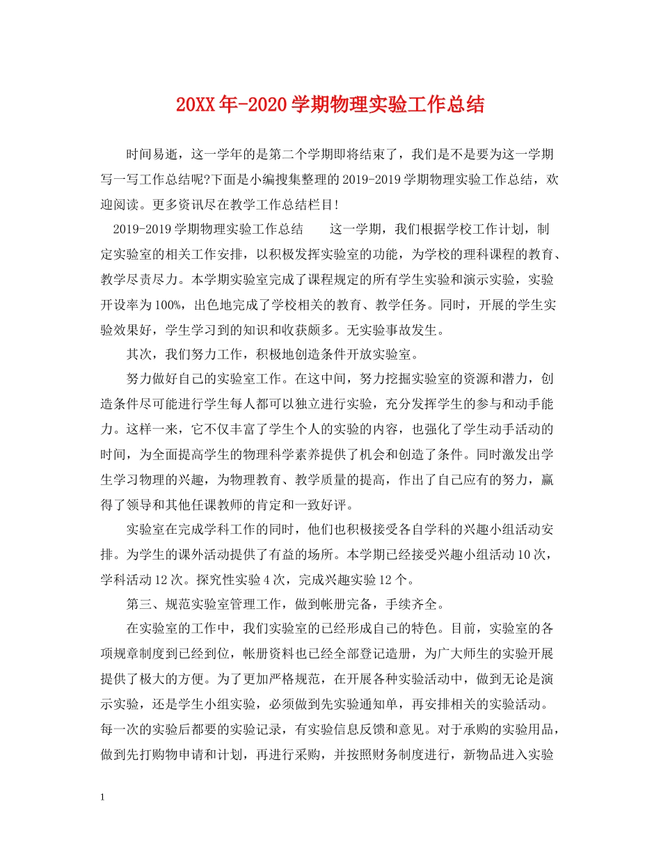 2020学期物理实验工作总结_第1页