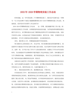 2020学期物理实验工作总结