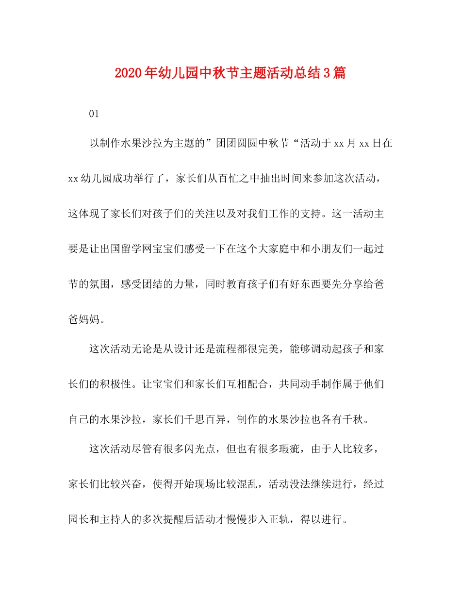 2020年幼儿园中秋节主题活动总结3篇_第1页