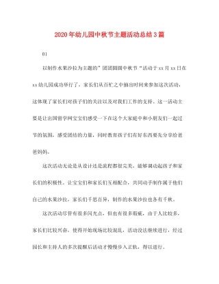 2020年幼儿园中秋节主题活动总结3篇