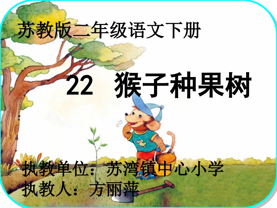 二年级语文下册22猴子种果树_第1页