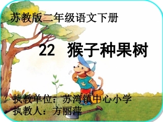 二年级语文下册22猴子种果树