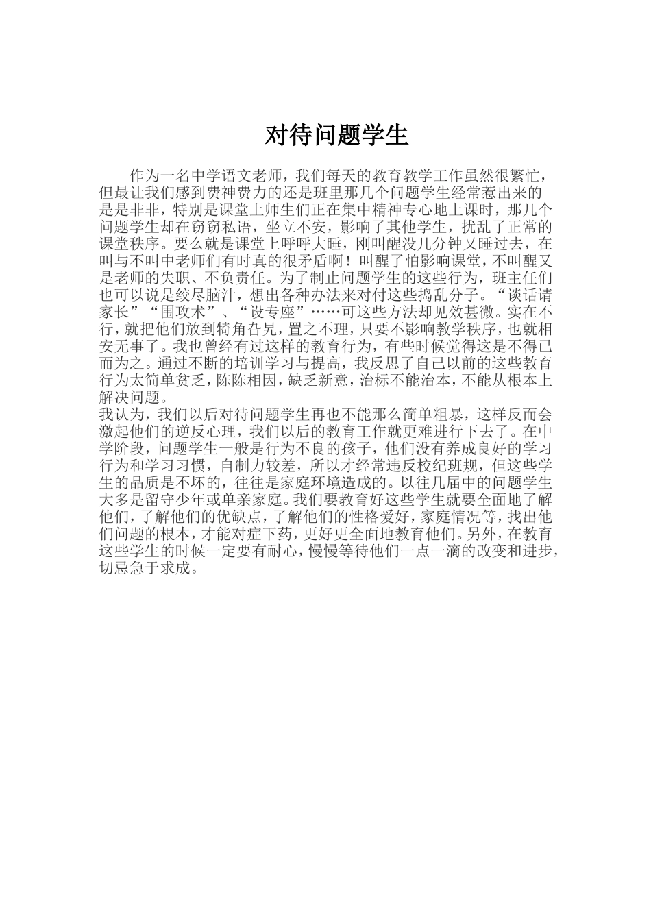 对待问题学生_第1页