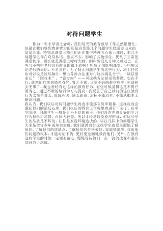 对待问题学生