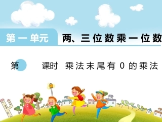 第11课时乘数末尾有0的乘法