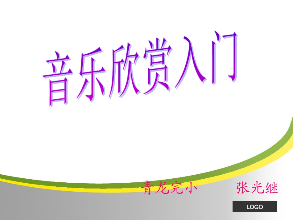 音乐欣赏入门a_第1页