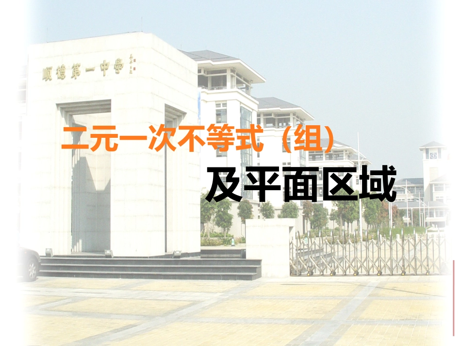 二元一次不等式（组）与平面区域_第1页