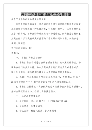 关于工作参考总结的通知范本合集9篇